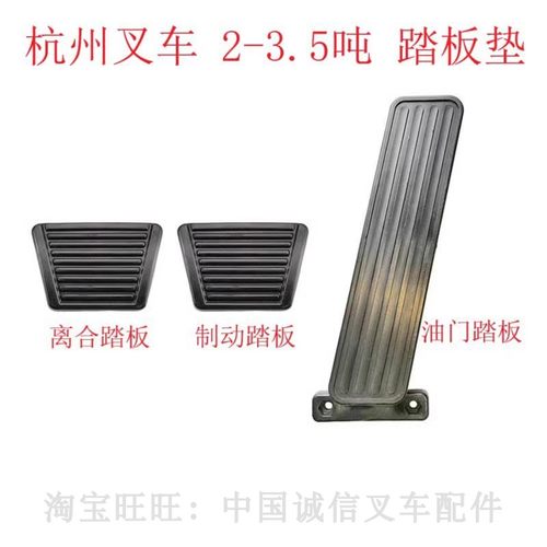 杭州叉车A30A35A38驾驶室脚踏板油门踏板离合制动踏板垫杭叉2-3吨