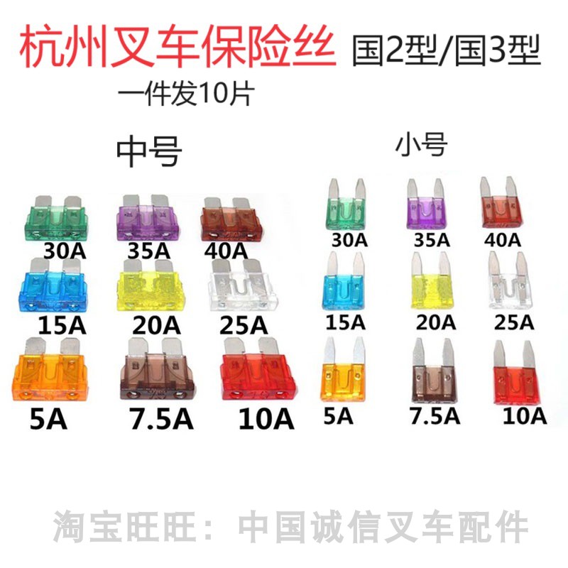 杭州叉车中号小号保险丝10A15A20A25A30A35A40A杭叉保险片熔断片