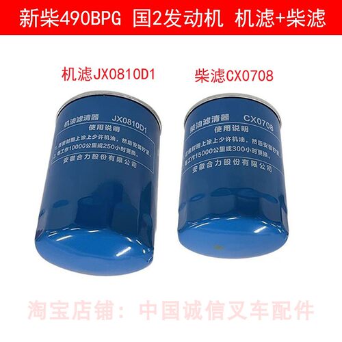 合力叉车原厂机滤JX0810D1柴滤CX0708新柴490机油滤芯柴油滤清器