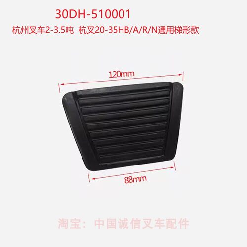 杭州叉车2-3.5吨离合刹车制动踏板脚垫杭叉30HB/A30R30通用踏板垫