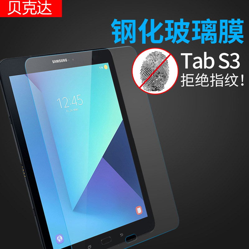 三星Tab S3钢化膜平板电脑贴膜9.7寸t820高清防爆防指纹T825保护在类目 3C数码配件, 平板电脑配件, 平板电脑屏幕贴膜中 - 来自Buy2taobao.com提供专业的淘宝代购服务