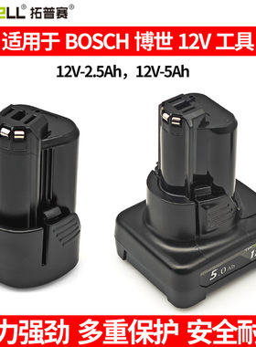 适用bosch博世12V电池大容量2.5/5Ah电动工具电锤扳手电钻锂电池