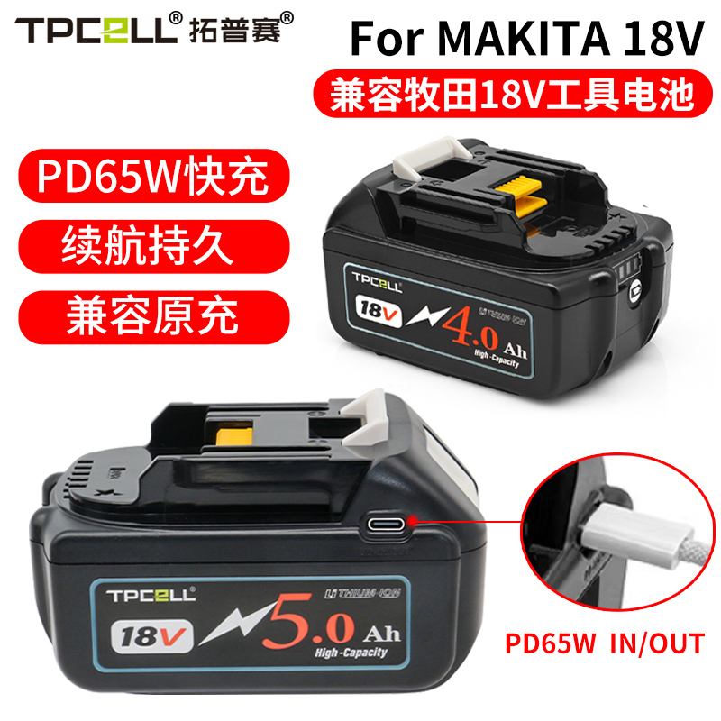 适用牧田18V锂电池Type-C口通用