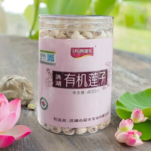 湖北洪湖有机莲子400g 粉软糯 去芯磨皮干莲子特产白糯通心煲汤