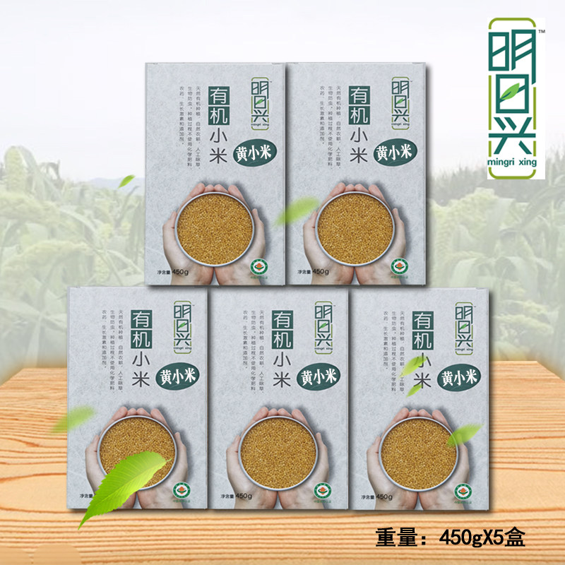 有机黄小米5包组合 明日兴食用有机小米内蒙古杂粮粗粮月子煮粥米