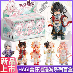 玩乐寻潮NAGI兽仔逍遥游第四代盲盒bjd可动人偶12公分娃潮玩手办