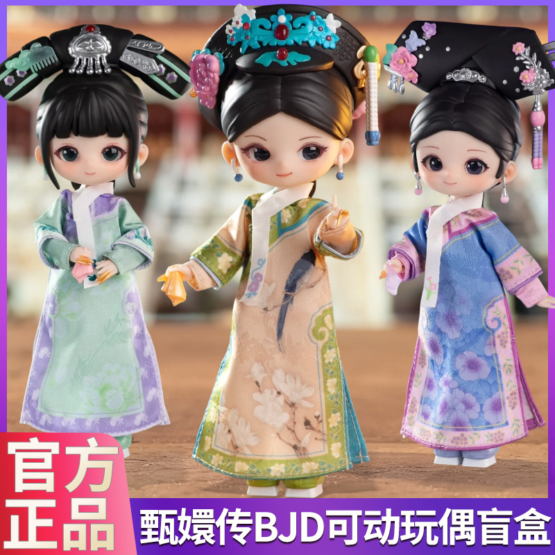 甄嬛传BJD盲盒12分关节可动人偶