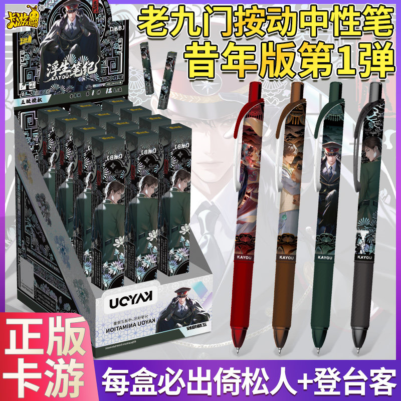 卡游老九门中性笔盲盒按压文具图片