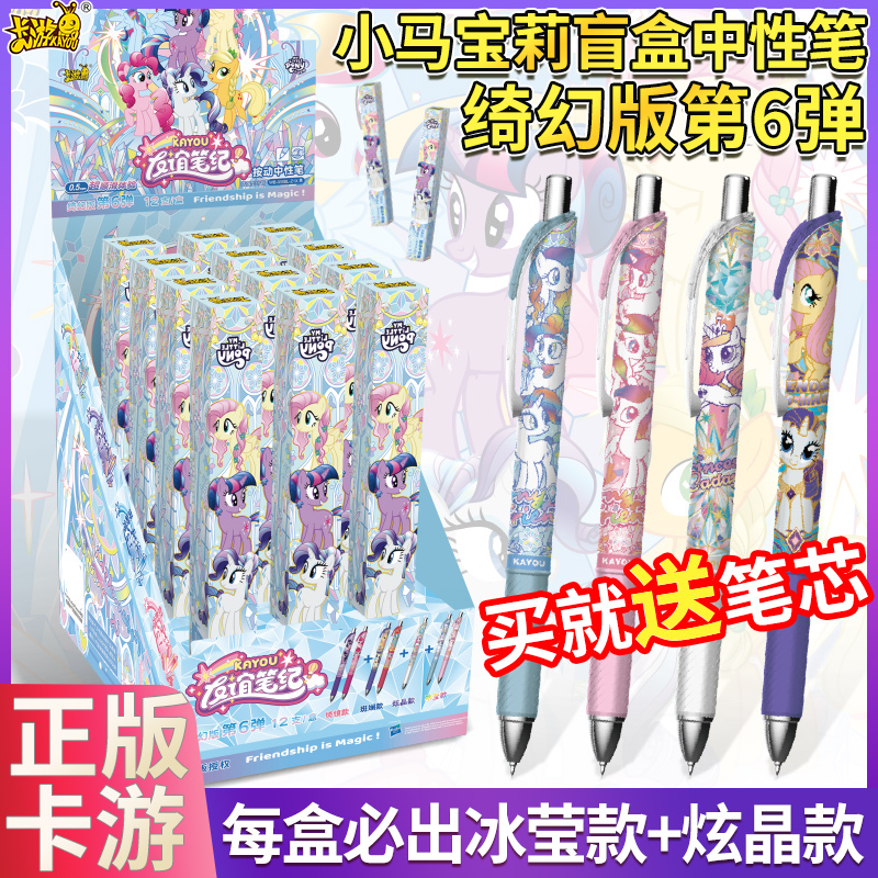 小马宝莉盲盒中性笔绮幻版第6弹
