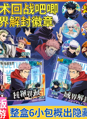 卡游咒术回战吧唧徽章域界解封虎杖悠仁五条悟胸针纪念币动漫周边