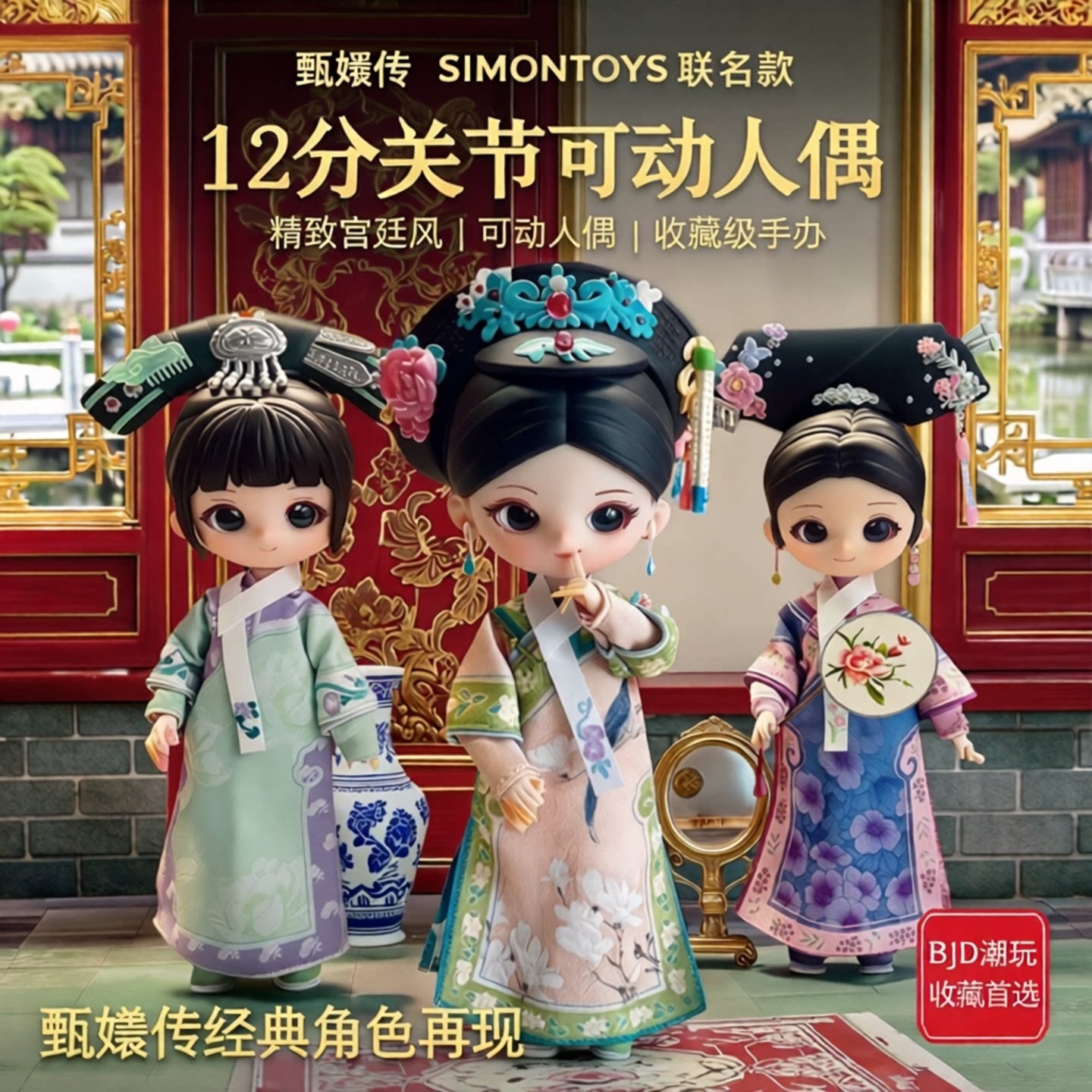 甄嬛传BJD盲盒12分关节可动人偶图片