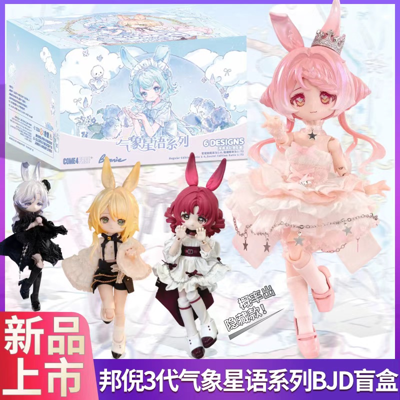 邦倪兔三代气象星语BJD盲盒12分
