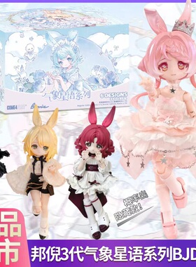 现货邦倪兔三代气象星语BJD盲盒12分可动人偶潮玩摆件手办玩具礼