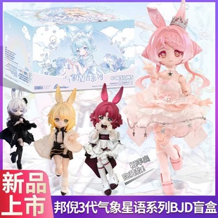 现货邦倪兔三代气象星语BJD盲盒12分可动人偶潮玩摆件手办玩具礼