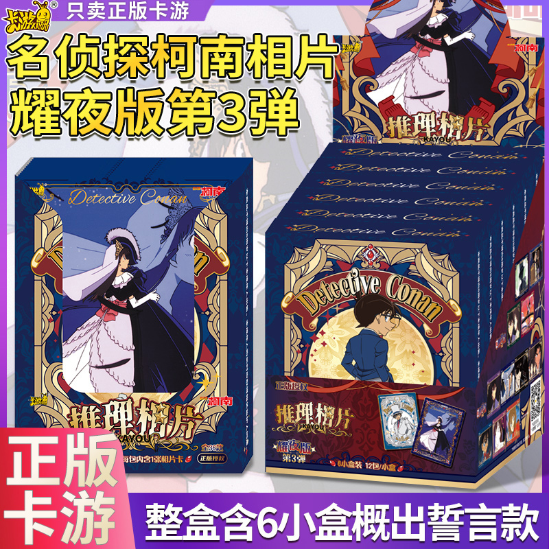 卡游名侦探柯南相片卡牌耀夜版3