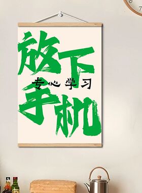 放下手机标语书法字画办公室励志学习挂画客厅装饰画书房卧室挂轴