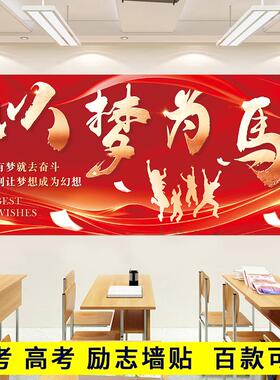 励志墙面装饰画百日誓师决战高考教室班级学校中考冲刺标语墙贴画