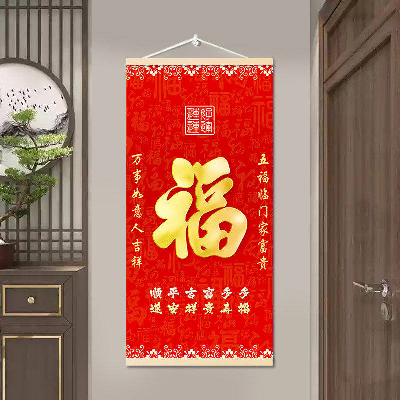 福字红色喜庆挂画走廊玄关入户装饰画客厅书房挂轴天下第一福字画