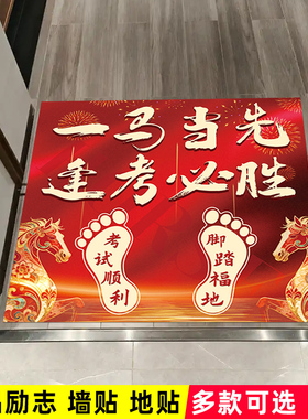 中考高考百日誓师大会励志地贴墙贴学生考试逢考必胜励志装饰贴