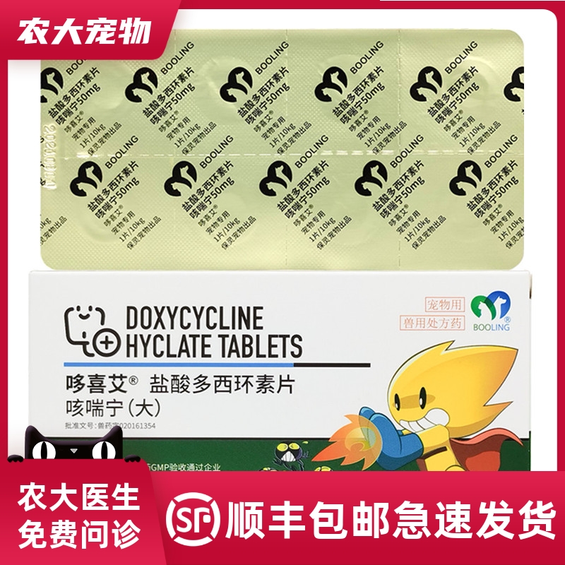 咳嗽咳喘宁50mg保灵宠物多西环素片猫鼻支杯状病毒犬窝咳猫狗感冒