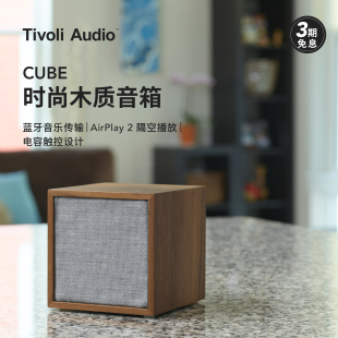 TivoliAudio流金岁月CUBE时尚 木质蓝牙音响无线WiFi桌面小音箱