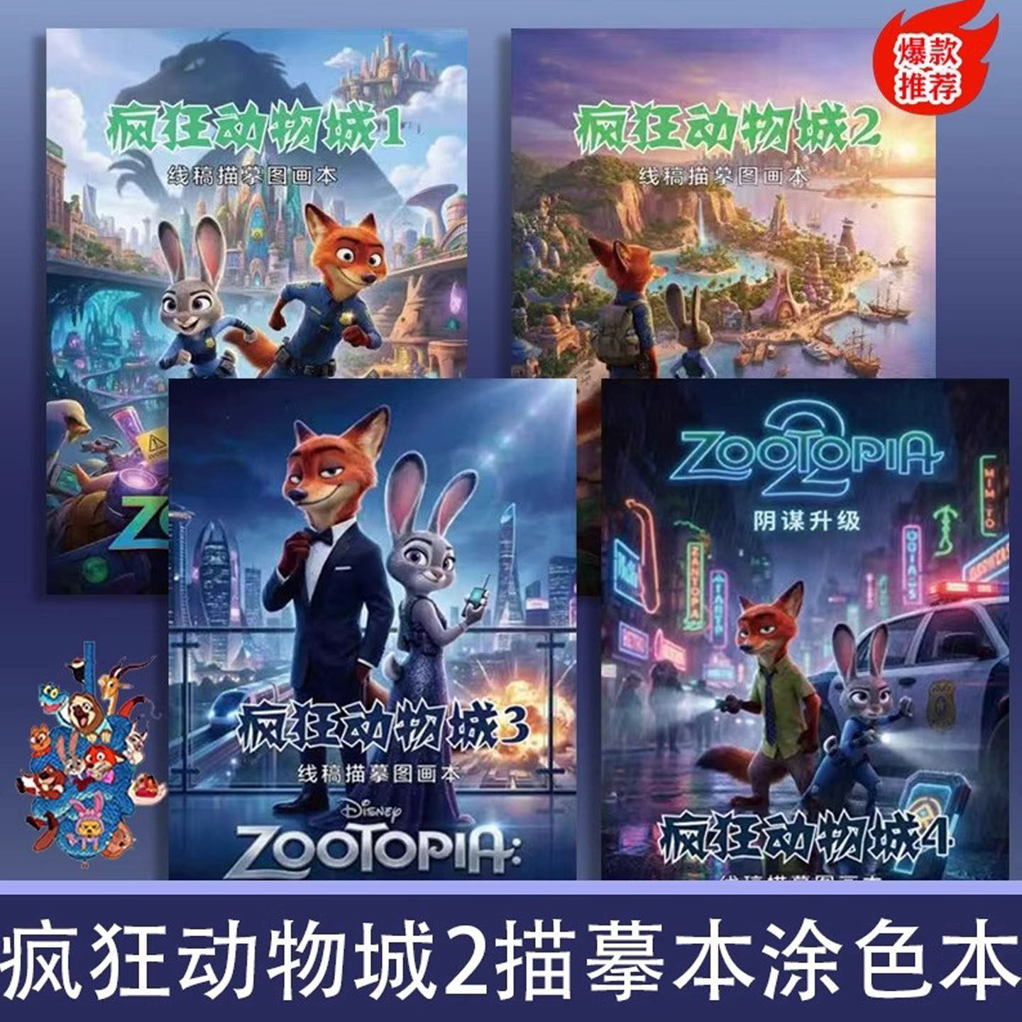 疯狂动物城2描摹本绘画本儿童漫画描摹本益智玩具锻炼动手能力