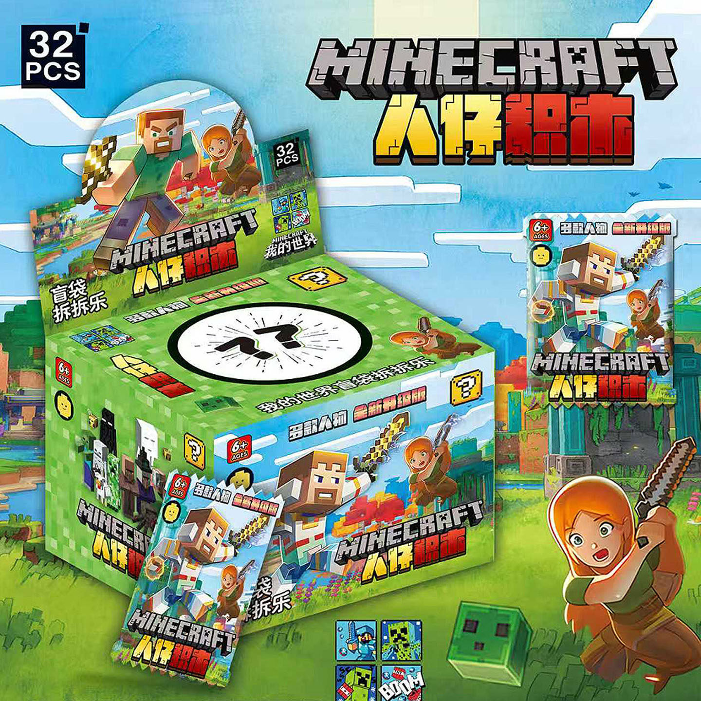 我的世界32入盲袋积木人仔益智图片