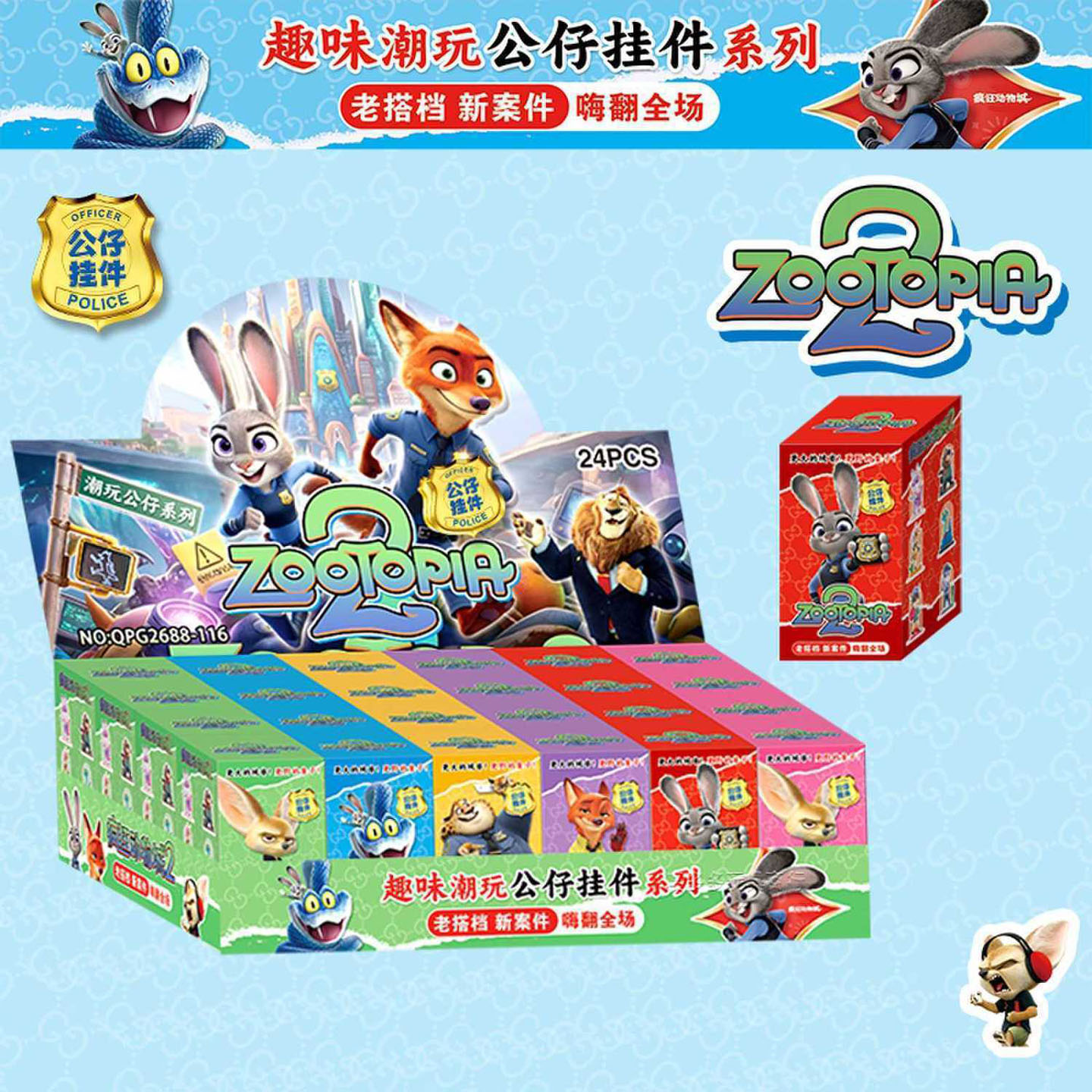 24入疯狂动物城盲盒公仔挂件玩具