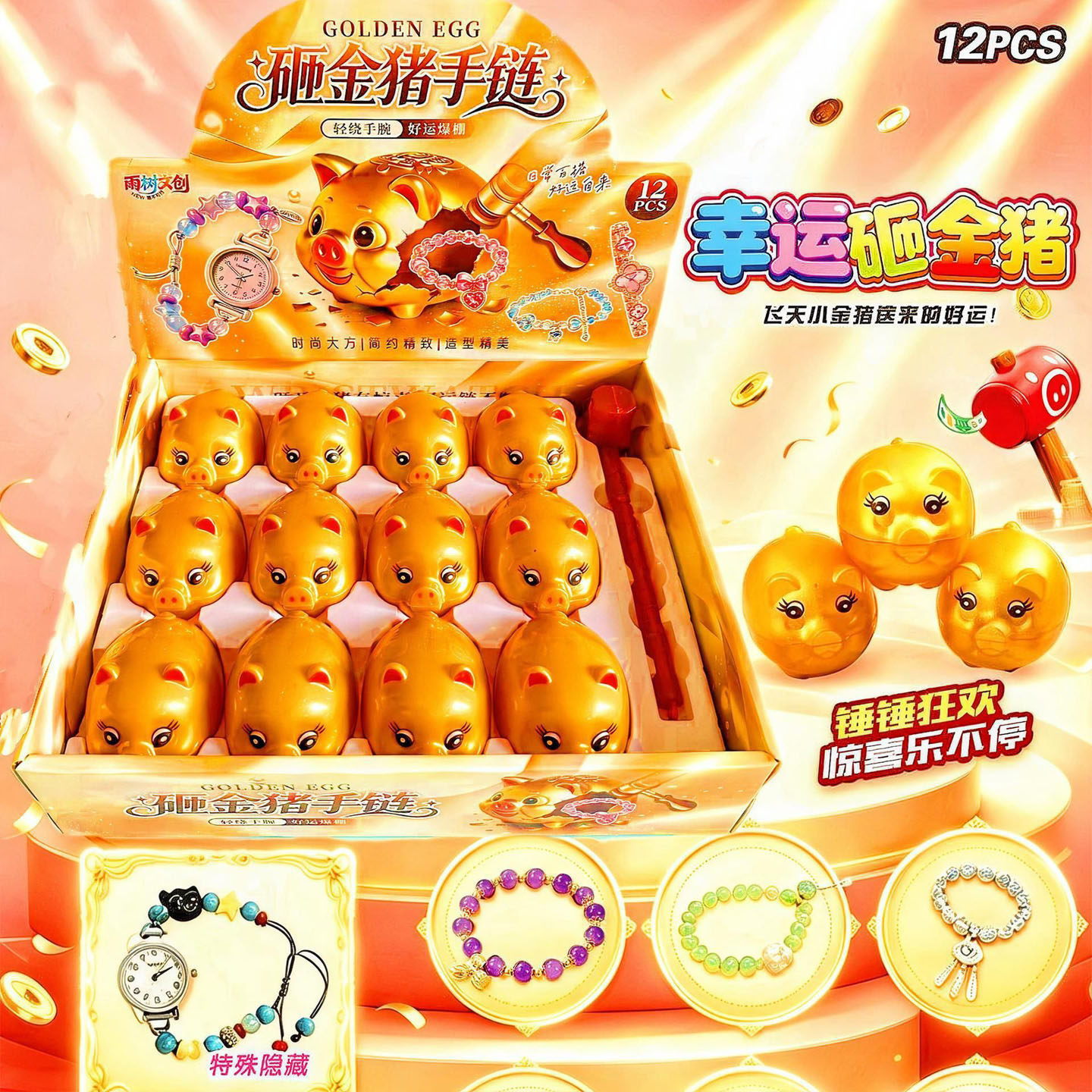 新款12入幸运砸金猪手链手表盲盒女孩饰品手串装饰礼物小礼品玩具