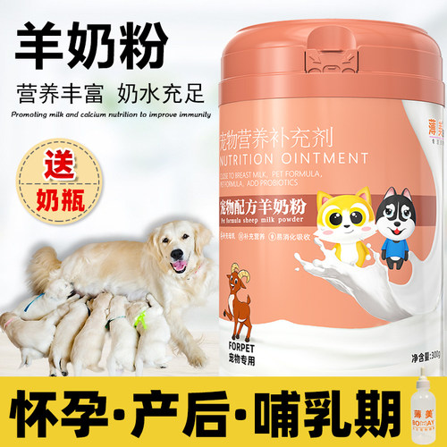 孕期产后狗妈妈羊奶粉营养补充