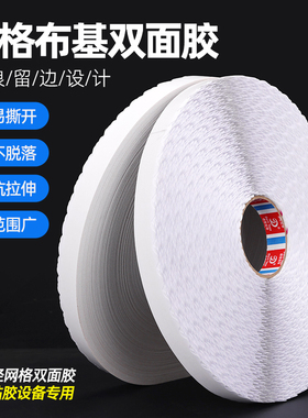 强粘网格大卷花边双面胶带拉链纸箱彩盒波浪锯齿留边高强粘性网格