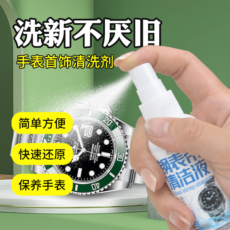 钢表带去污清洁金属饰品消毒保养