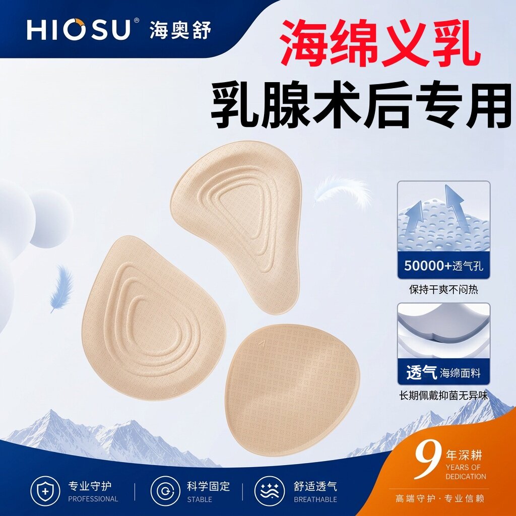 海奥舒海绵义乳乳腺术后专用图片