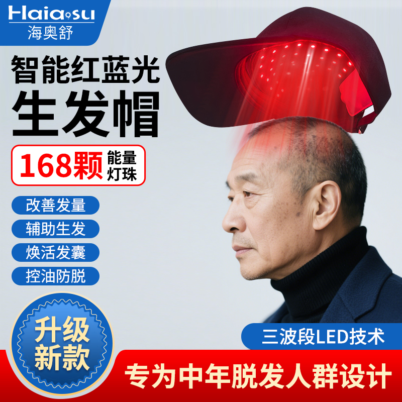 海奧舒紅光生發帽子家用防脫神器