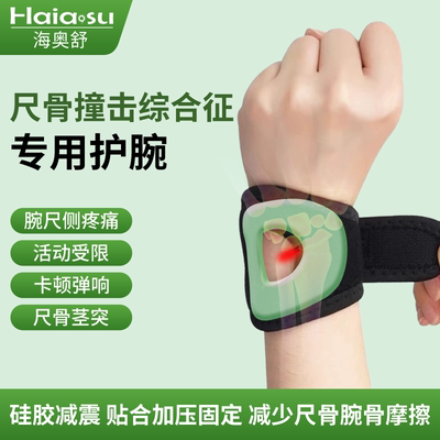尺骨撞击综合征护腕环绕加压支撑