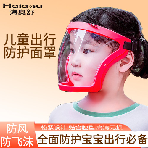 儿童防护隔离面罩防泼水放炮护目