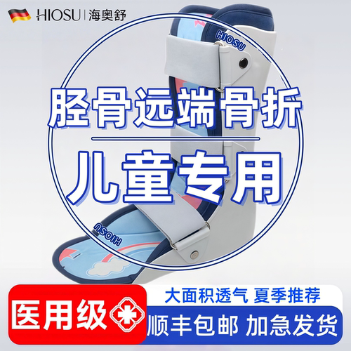 踝关节固定支具儿童胫骨远端骨折