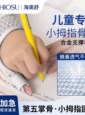 小拇指扭伤护具第五掌骨骨折