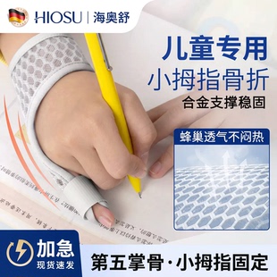 儿童小拇指手指骨折关节固定支具小指指套护具第五掌骨弯曲固定器