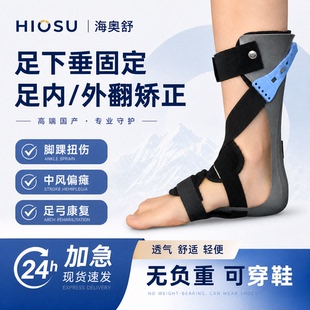 足下垂矫形器中风偏瘫康复足托器材足外翻矫正器内外翻矫正鞋