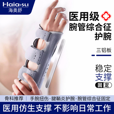 腕管综合征专用护具腱鞘炎护手腕