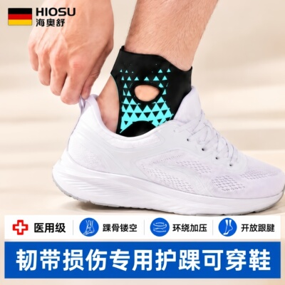 护踝韧带损伤医用可穿鞋固定支具