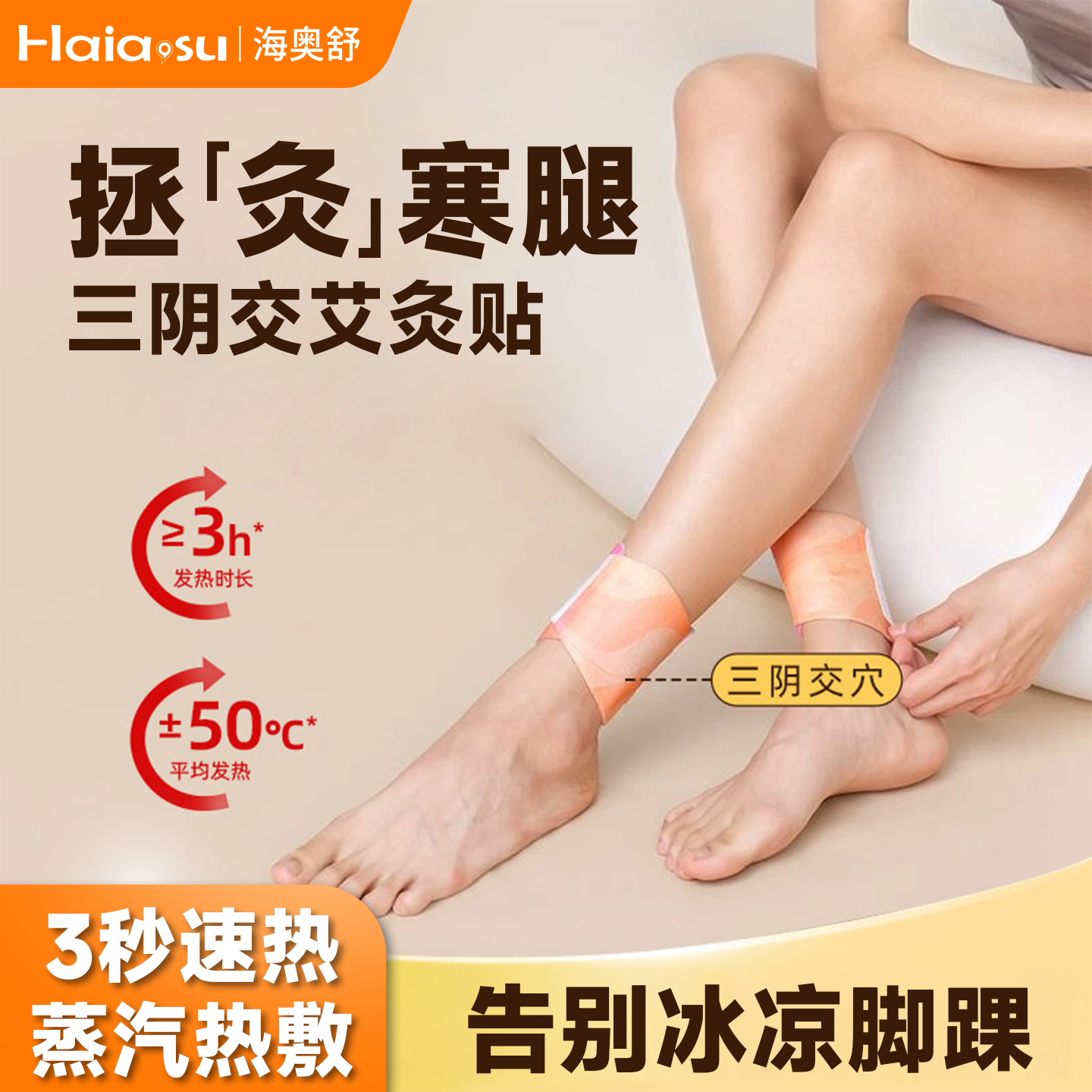 三阴交艾灸贴穴位自发热暖脚神器