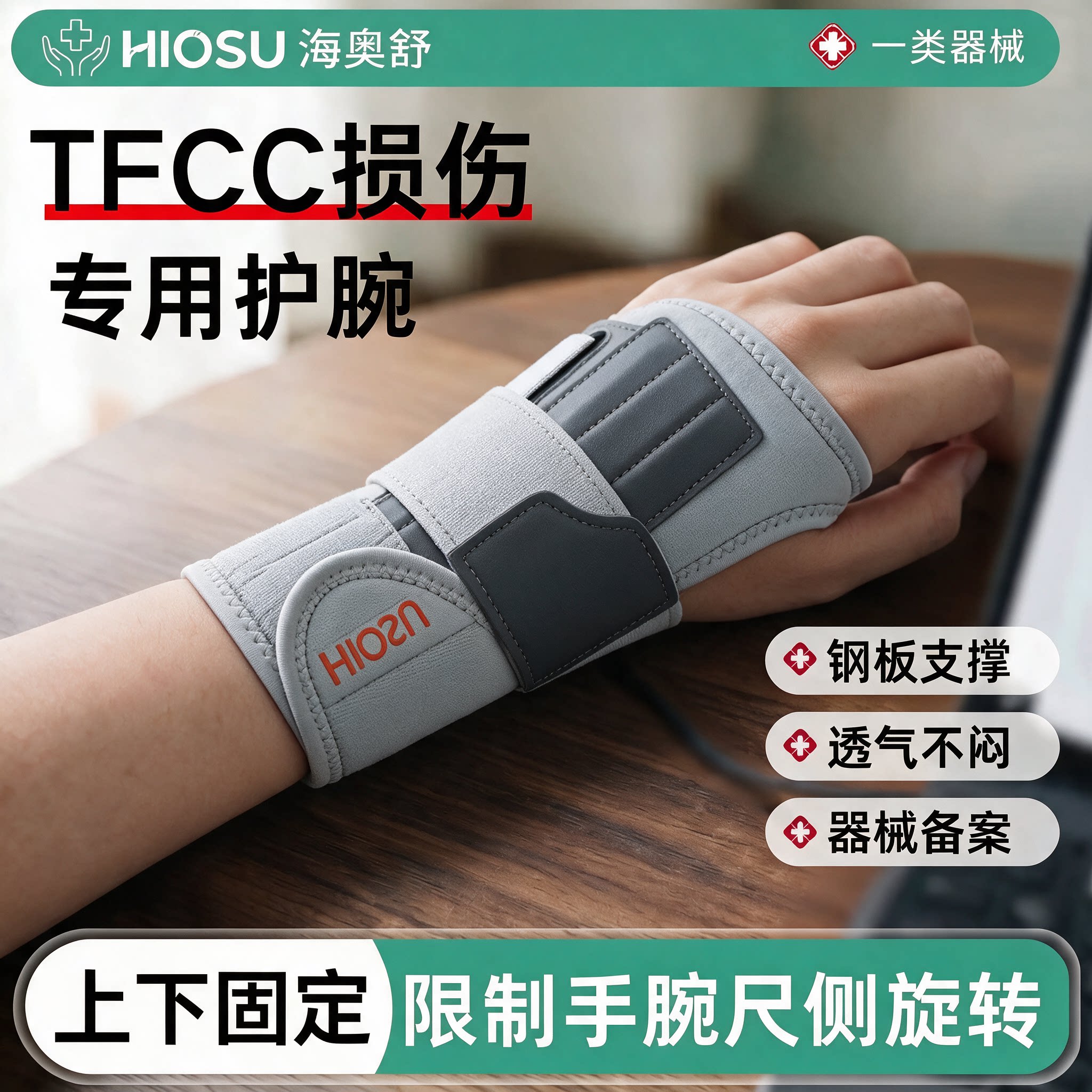 TFCC损伤护腕固定支具手腕三角软骨损伤专用腕关节劳损支撑护具