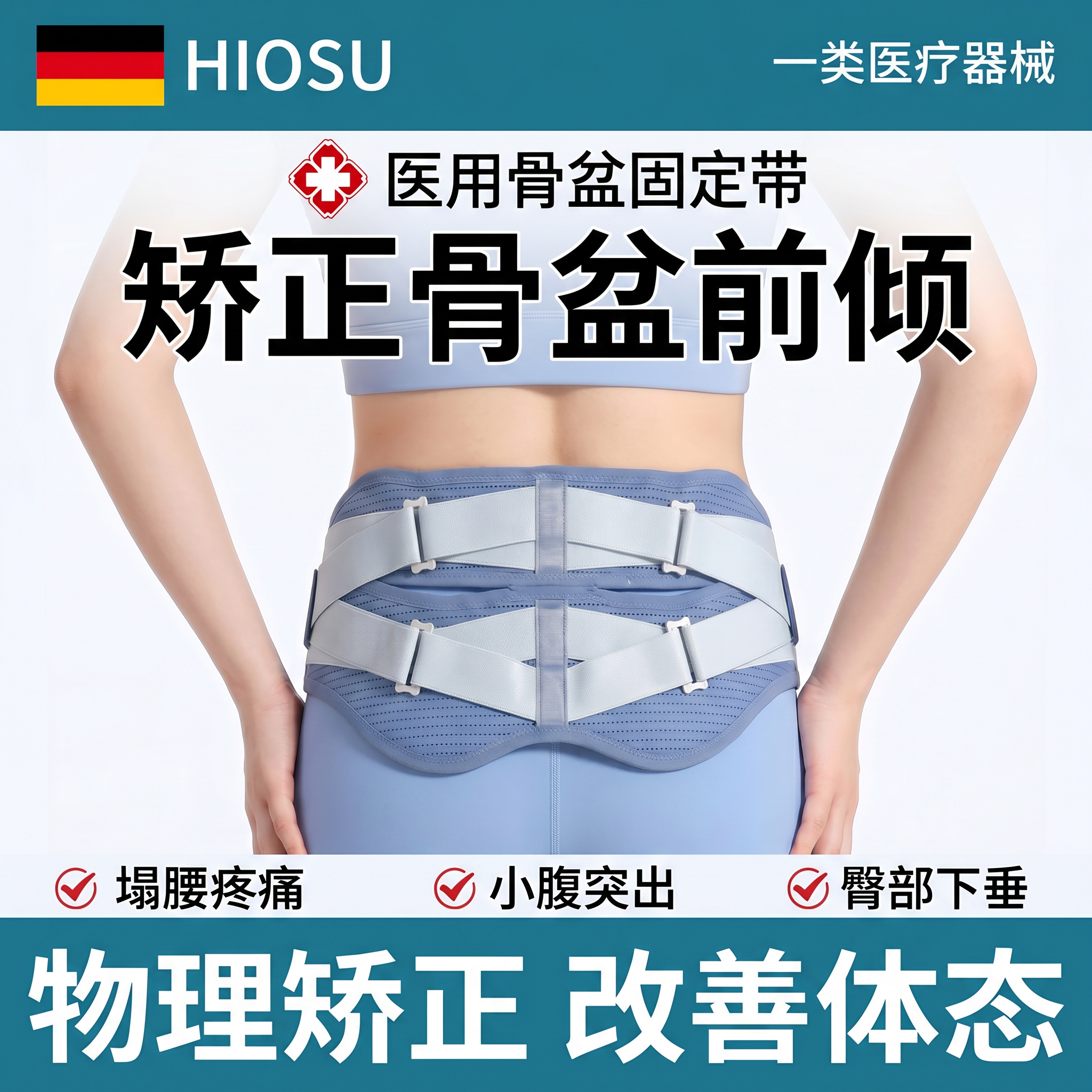 医用骨盆固定带骨盆前倾矫正器小腹突出假胯宽收胯骶髂关节保护带
