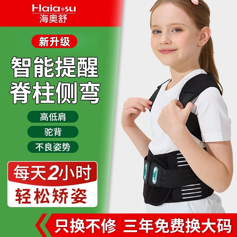 海奥舒儿童脊柱侧弯矫正器医用青少年矫姿带驼背矫正带胸腰椎支具