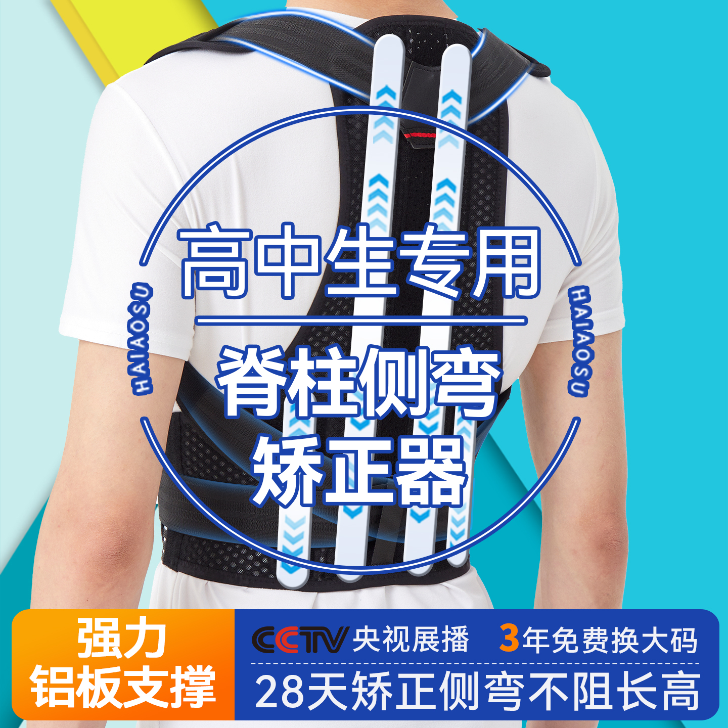高中生专用医用脊柱侧弯矫正神器