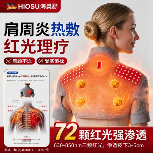 【红光热敷】穴位按摩护肩