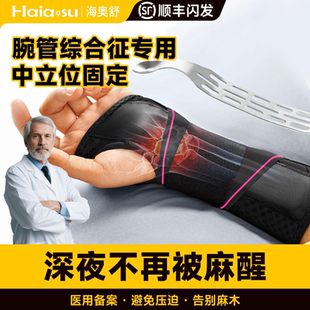 医用腕管综合征专用护具手麻中立位腕管综合症护腕手腕固定支具