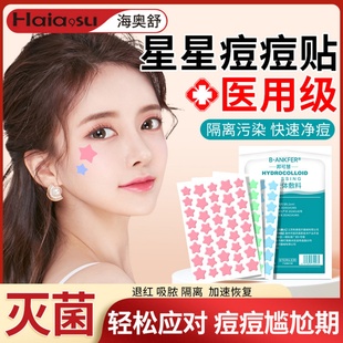 医用型星星痘痘贴修复消炎痘印人工皮敷料水胶体防水汗可上妆遮瑕